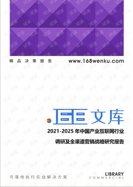 2021-2025年中國(guó)產(chǎn)業(yè)互聯(lián)網(wǎng)行業(yè)調(diào)研及全渠道營(yíng)銷(xiāo)戰(zhàn)略研究報(bào)告 CSDN文庫(kù)資源與互聯(lián)網(wǎng)銷(xiāo)售出版分析