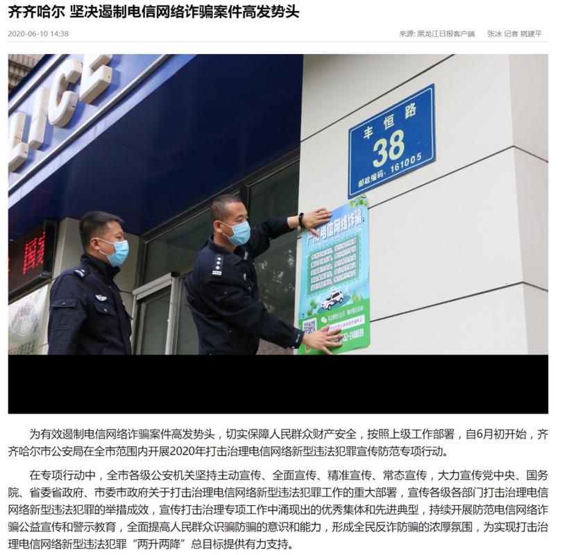 《黑龍江日報》6月10日刊發:齊齊哈爾 堅決遏制電信網絡